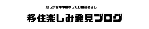 移住楽しみ発見ブログ